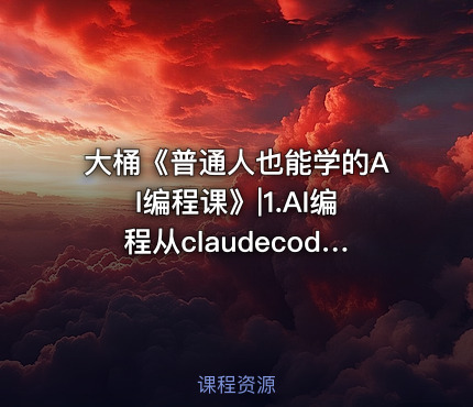 大桶《普通人也能学的AI编程课》|1.AI编程从claudecode开始 -公.众.号 密知圈