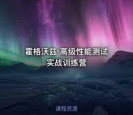霍格沃兹 高级性能测试实战训练营
