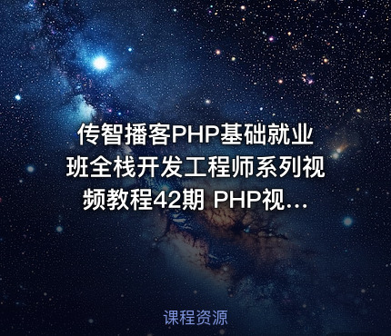 传智播客PHP基础就业班全栈开发工程师系列视频教程42期 PHP视频基础班+就业班