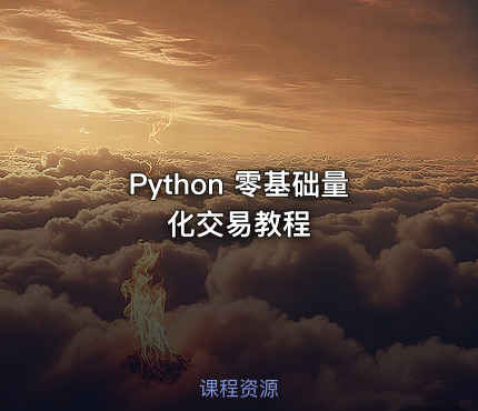 Python 零基础量化交易教程
