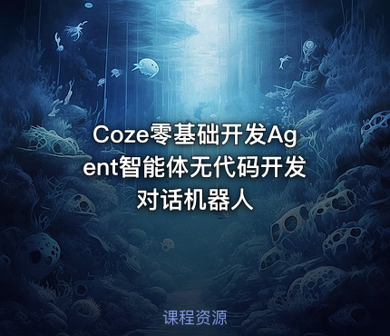 Coze零基础开发Agent智能体无代码开发对话机器人