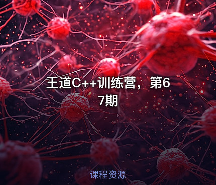 王道C++训练营，第67期