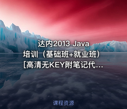 达内2013 Java培训（基础班+就业班）[高清无KEY附笔记代码]
