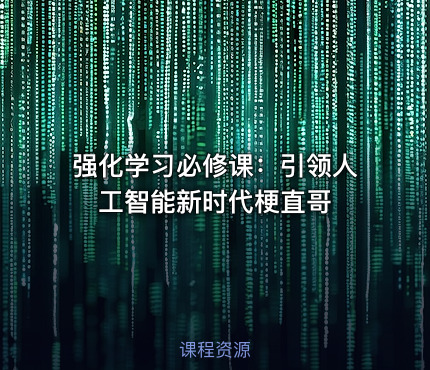 强化学习必修课：引领人工智能新时代梗直哥