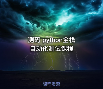 测码 python全栈自动化测试课程