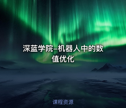 深蓝学院-机器人中的数值优化