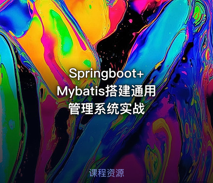 Springboot+Mybatis搭建通用管理系统实战