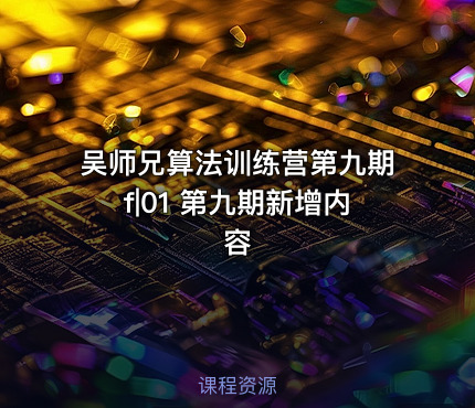 吴师兄算法训练营第九期f|01 第九期新增内容