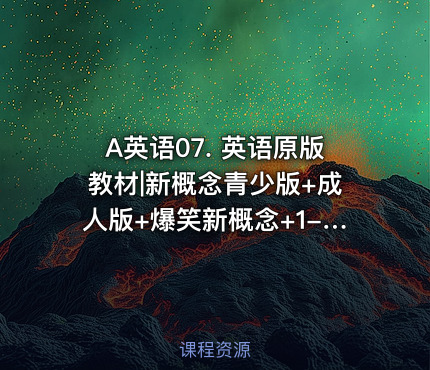 A英语07. 英语原版教材|新概念青少版+成人版+爆笑新概念+1-4默写本