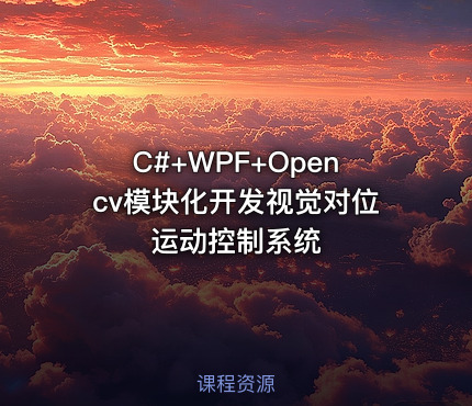 C#+WPF+Opencv模块化开发视觉对位运动控制系统