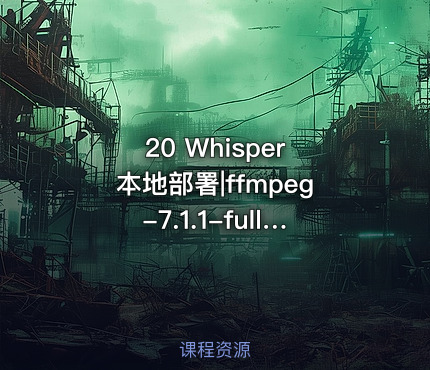 20 Whisper 本地部署|ffmpeg-7.1.1-fullbuild