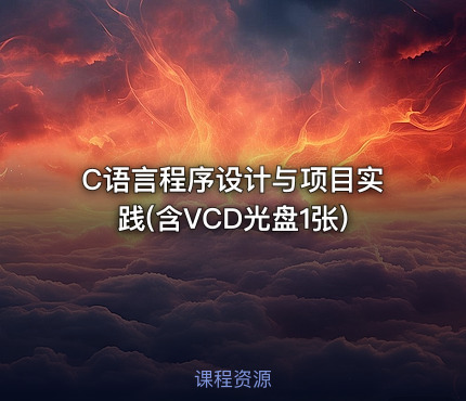 C语言程序设计与项目实践(含VCD光盘1张)