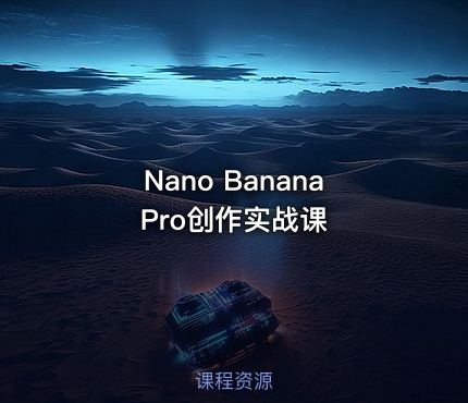 Nano Banana Pro创作实战课
