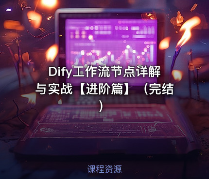 Dify工作流节点详解与实战【进阶篇】（完结）