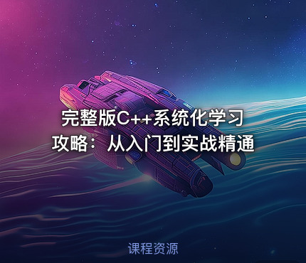 完整版C++系统化学习攻略：从入门到实战精通