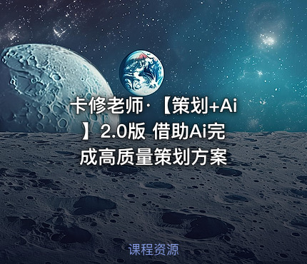 卡修老师·【策划+Ai】2.0版 借助Ai完成高质量策划方案