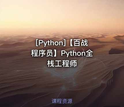 [Python]【百战程序员】Python全栈工程师