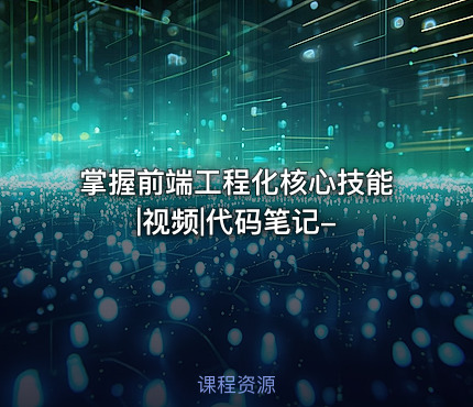 掌握前端工程化核心技能|视频|代码笔记-