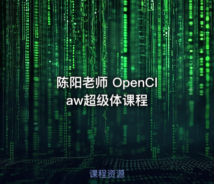 陈阳老师 OpenClaw超级体课程