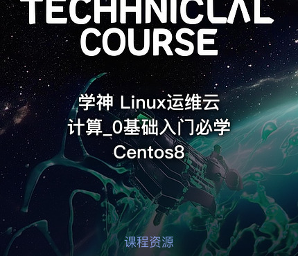 学神 Linux运维云计算_0基础入门必学 Centos8