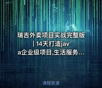 瑞吉外卖项目实战完整版 | 14天打造java企业级项目,生活服务行业项目《瑞吉外卖》