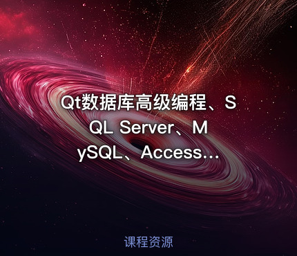 Qt数据库高级编程、SQL Server、MySQL、Access、SQLite 数据库编程|黄强