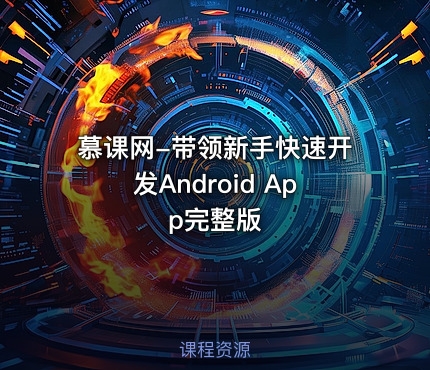 慕课网-带领新手快速开发Android App完整版