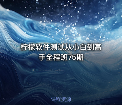 柠檬软件测试从小白到高手全程班75期