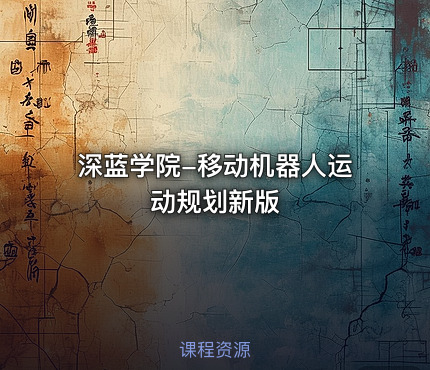 深蓝学院-移动机器人运动规划新版