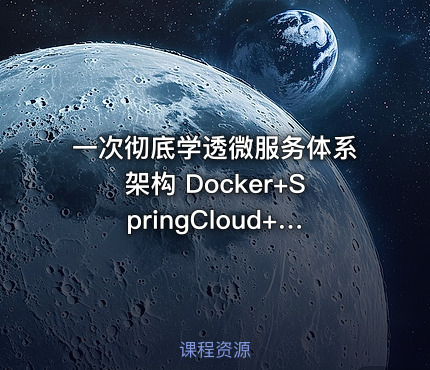 一次彻底学透微服务体系架构 Docker+SpringCloud+SpringBoot+iToken视频系列教程
