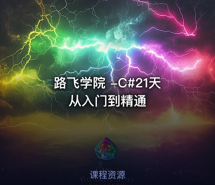 路飞学院 -C#21天从入门到精通