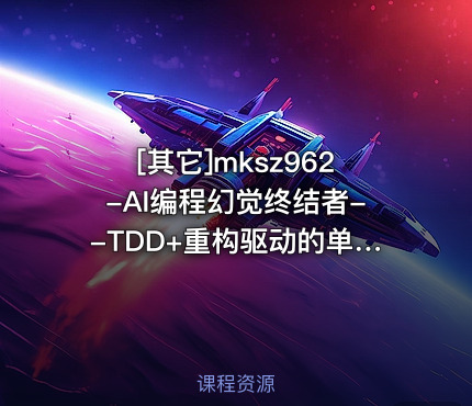 AI编程幻觉终结者--TDD+重构驱动的单元测试实战课