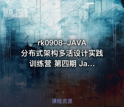 JAVA分布式架构多活设计实践 训练营 第四期 Java 分布式架构