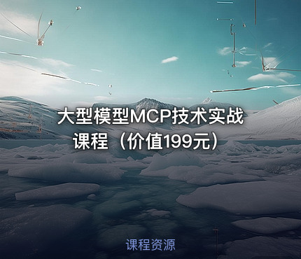 大型模型MCP技术实战课程（）