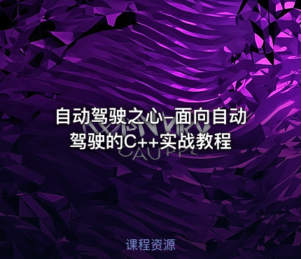 🔥 自动驾驶之心-面向自动驾驶的C++实战教程