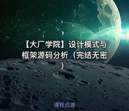 【大厂学院】设计模式与框架源码分析（完结无密）