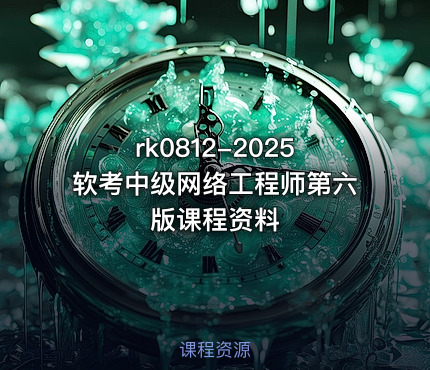2025软考中级网络工程师第六版课程资料