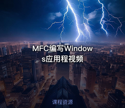 MFC编写Windows应用程视频