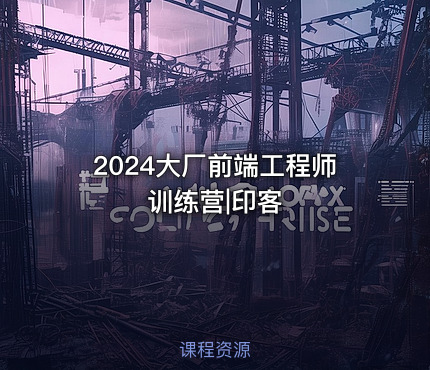 2024大厂前端工程师训练营|印客