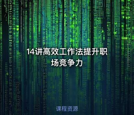 14讲高效工作法提升职场竞争力