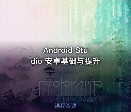Android Studio 安卓基础与提升