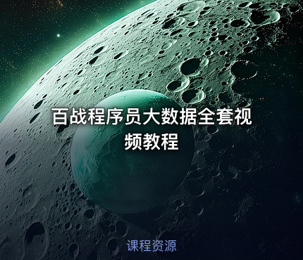 百战程序员大数据全套视频教程