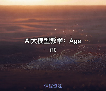 AI大模型教学：Agent