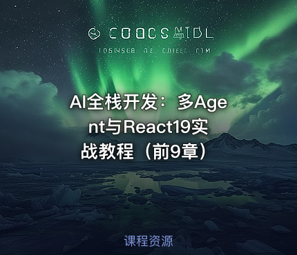 AI全栈开发：多Agent与React19实战教程（前9章）