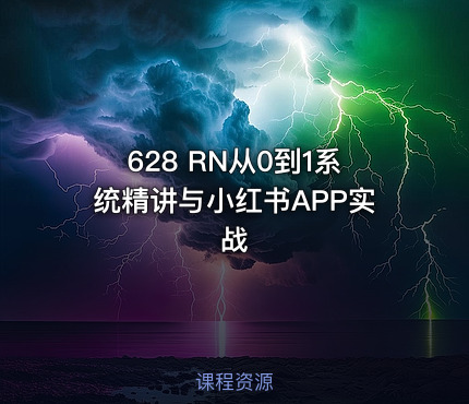 628 RN从0到1系统精讲与小红书APP实战