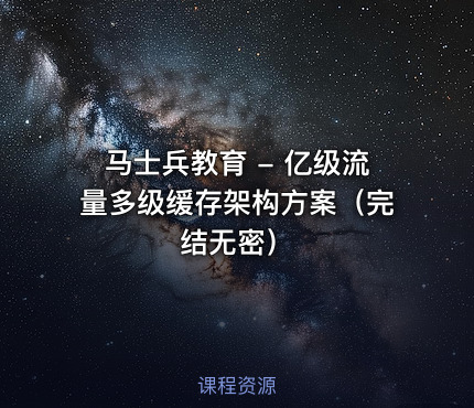 马士兵教育 - 亿级流量多级缓存架构方案（完结无密）