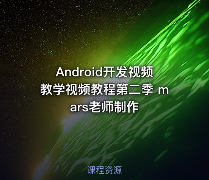 Android开发视频教学视频教程第二季 mars老师制作