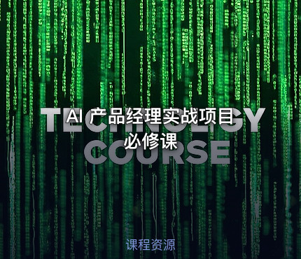 AI 产品经理实战项目必修课