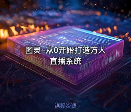 图灵-从0开始打造万人直播系统