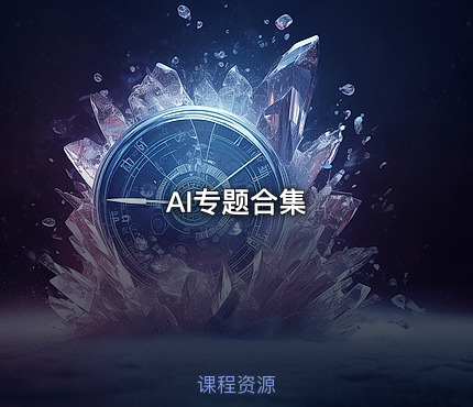AI专题合集